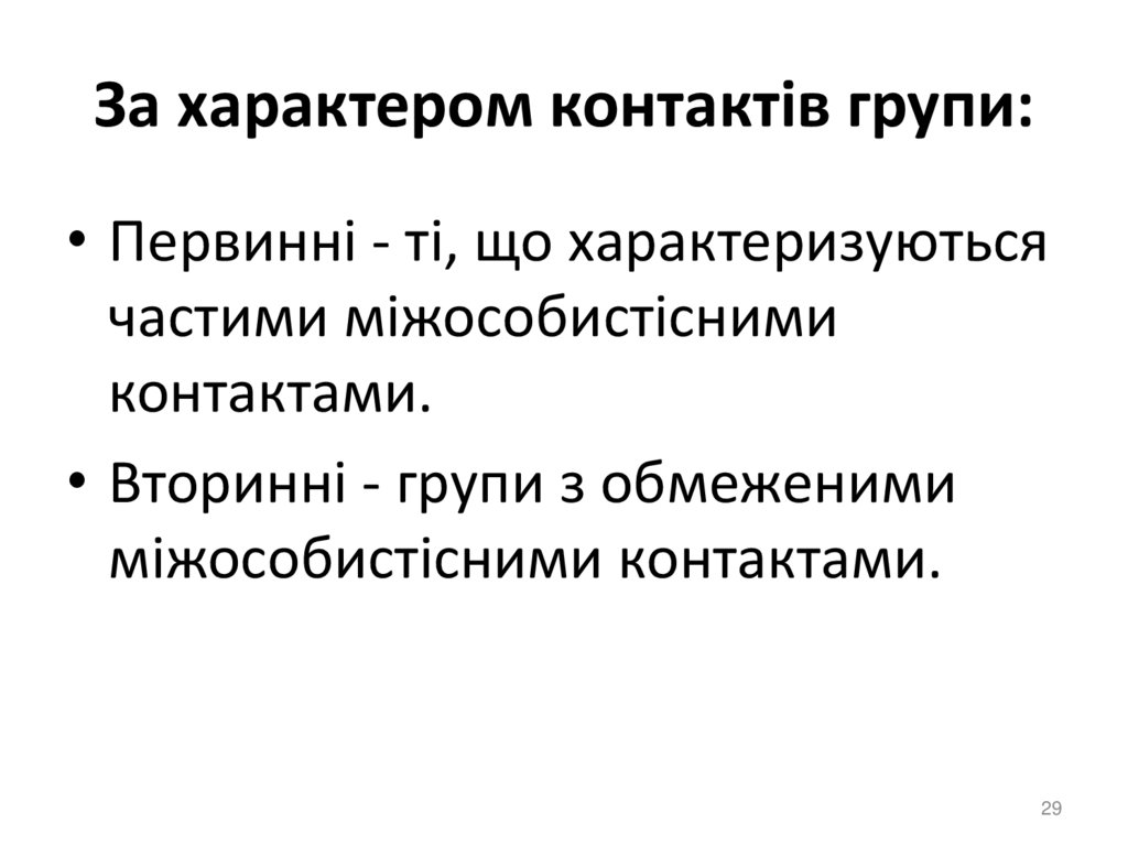 За характером контактів групи: