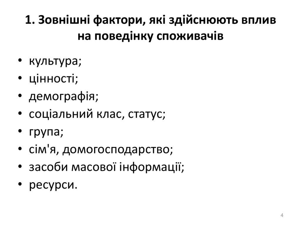 1. Зовнішні фактори, які здійснюють вплив на поведінку споживачів