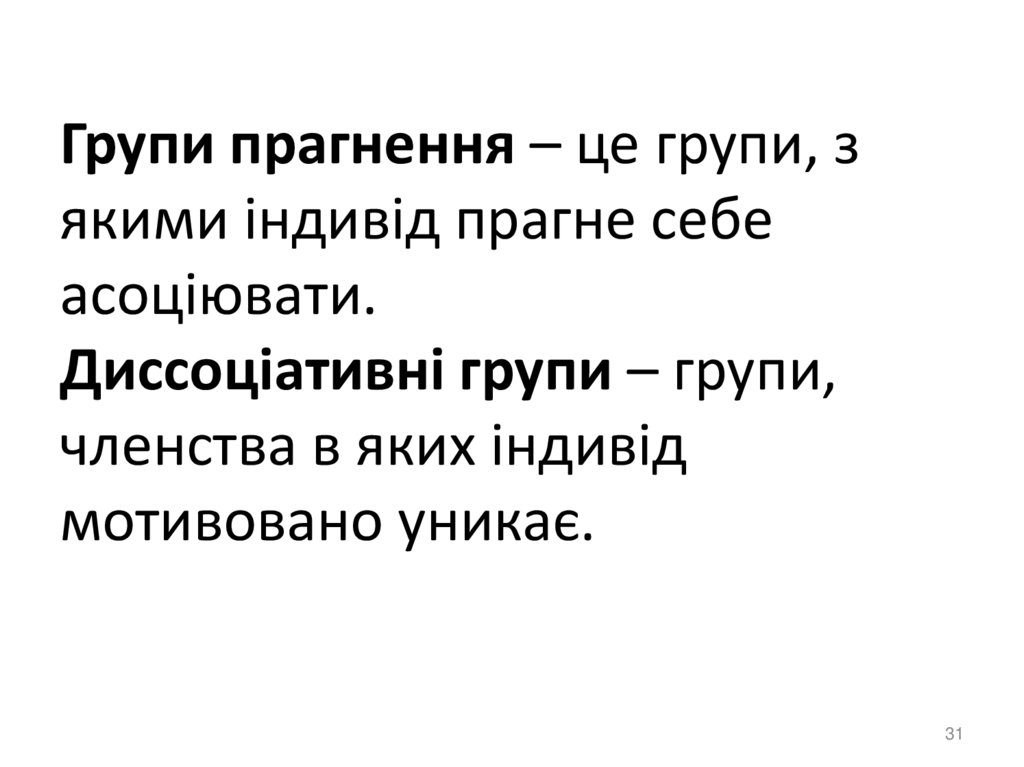 Групи прагнення – це групи, з якими індивід прагне себе асоціювати. Диссоціативні групи – групи, членства в яких індивід