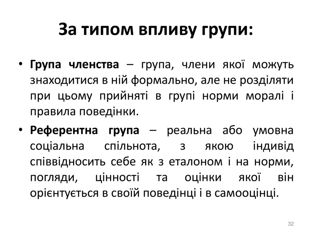 За типом впливу групи: