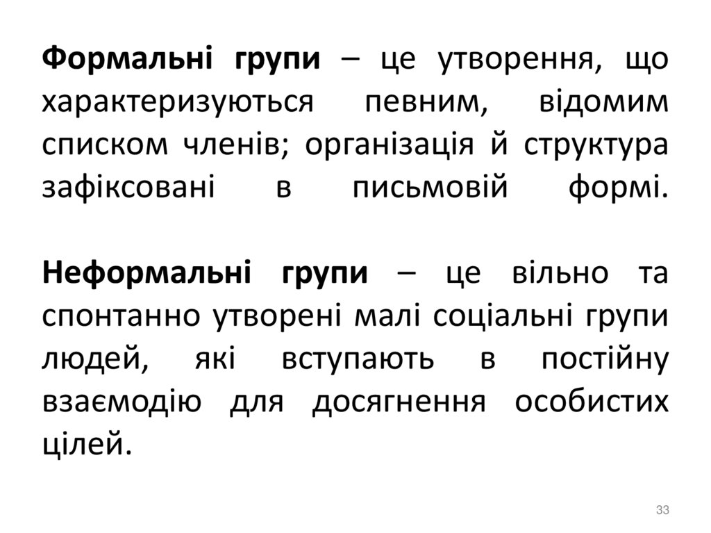 Формальні групи – це утворення, що характеризуються певним, відомим списком членів; організація й структура зафіксовані в