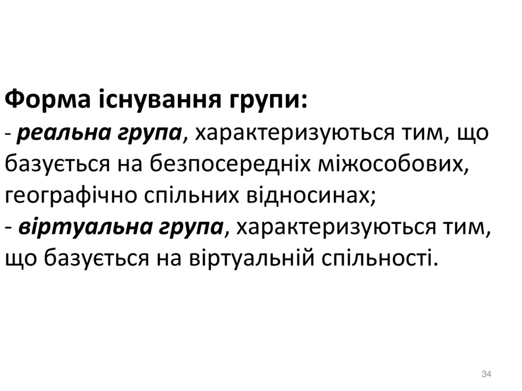 Форма існування групи: - реальна група, характеризуються тим, що базується на безпосередніх міжособових, географічно спільних