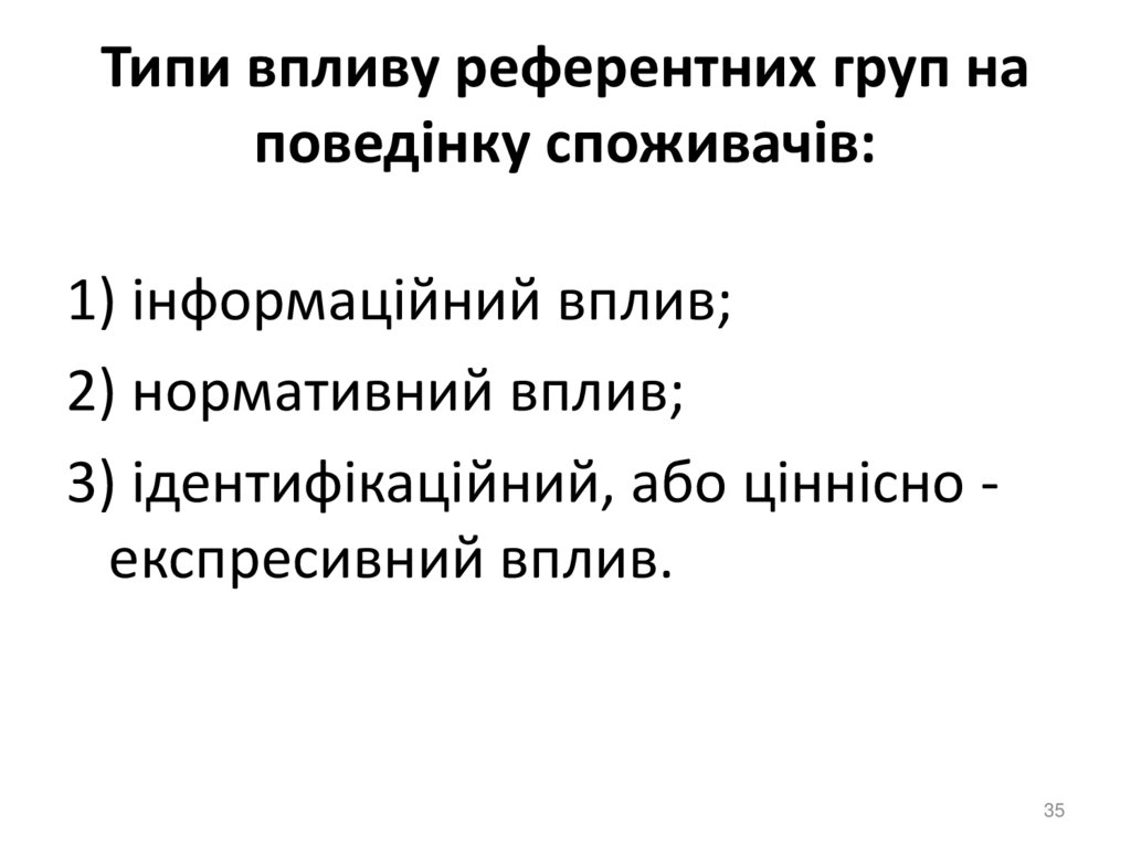 Типи впливу референтних груп на поведінку споживачів: