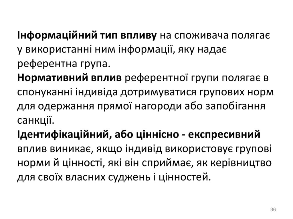 Інформаційний тип впливу на споживача полягає у використанні ним інформації, яку надає референтна група. Нормативний вплив