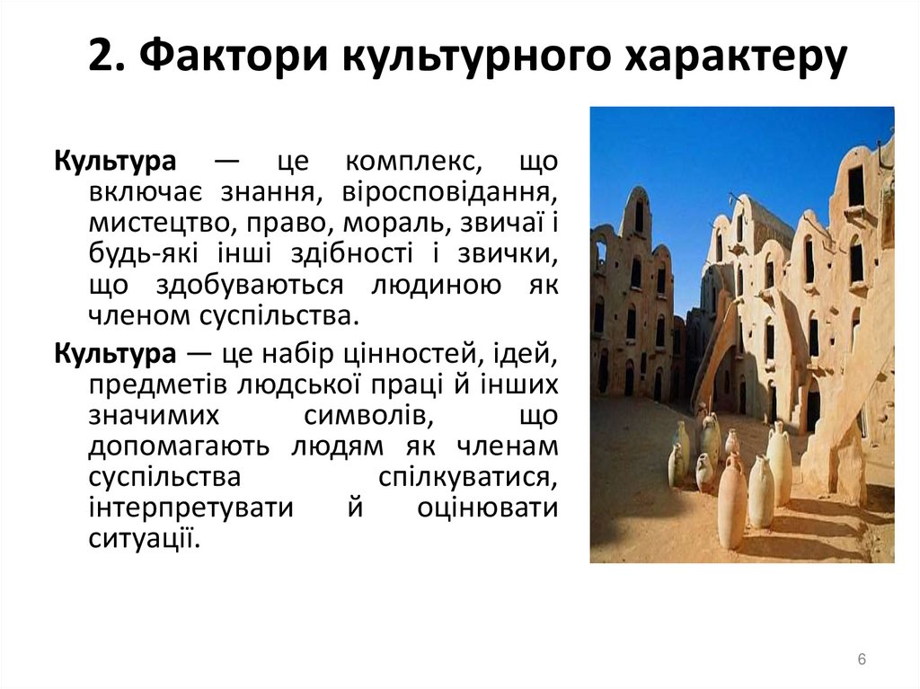 2. Фактори культурного характеру