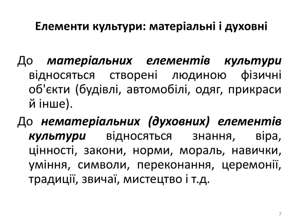 Елементи культури: матеріальні і духовні
