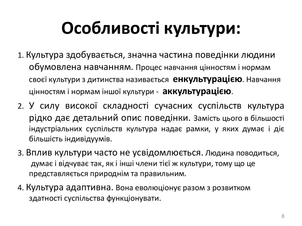Особливості культури: