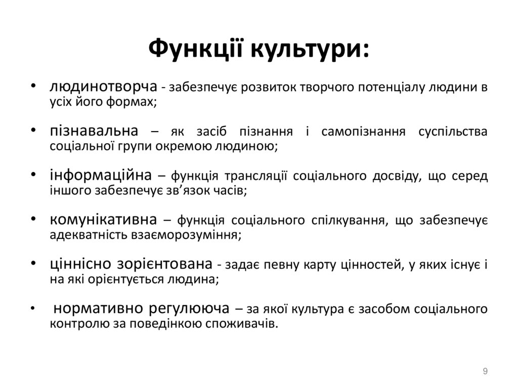 Функції культури: