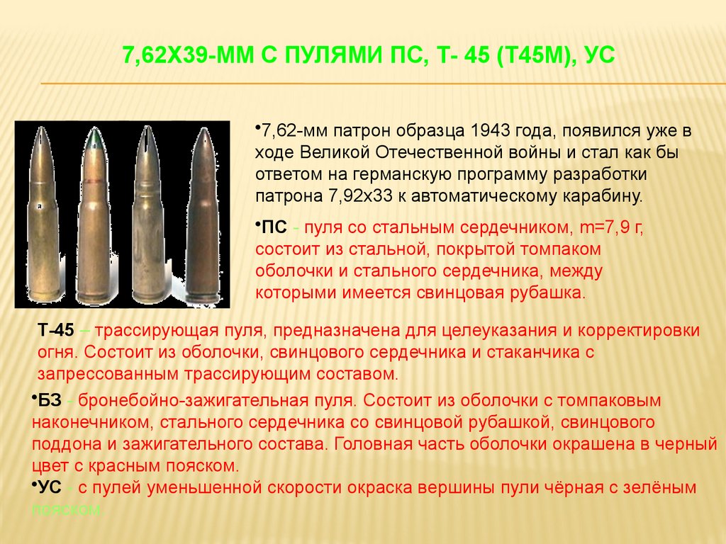 7,62х39-мм с пулями ПС, Т- 45 (Т45М), УС