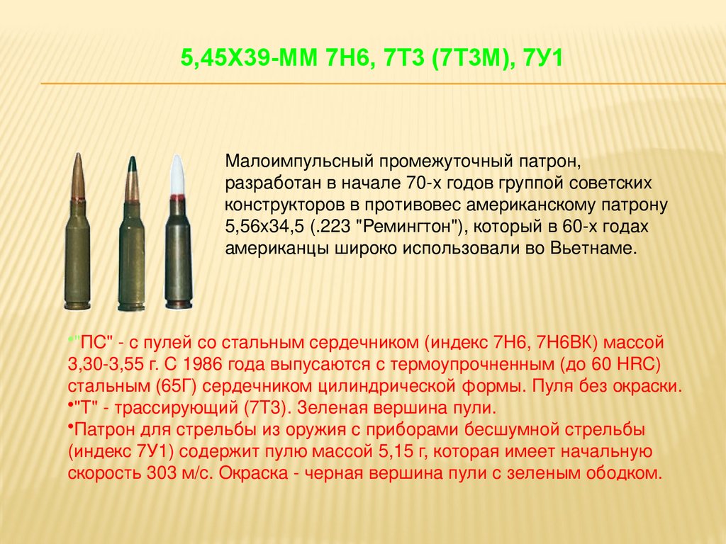 5,45х39-мм 7Н6, 7Т3 (7Т3М), 7У1