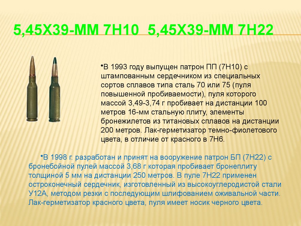 5,45х39-мм 7Н10 5,45х39-мм 7Н22