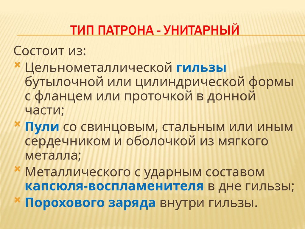 Тип патрона - унитарный