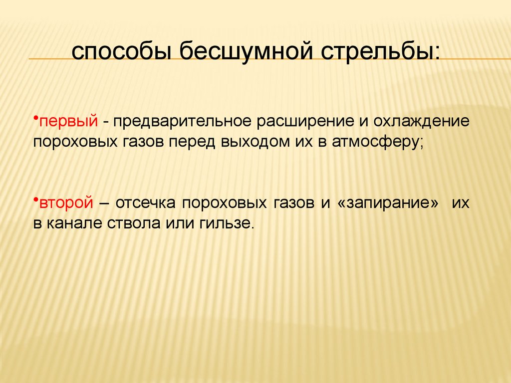 способы бесшумной стрельбы: