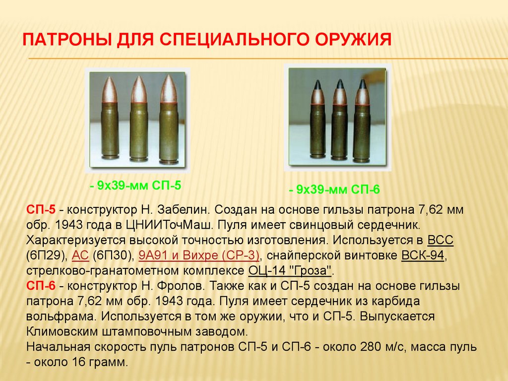 Патроны для специального оружия