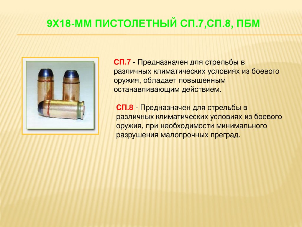 9х18-мм пистолетный СП.7,СП.8, ПБМ