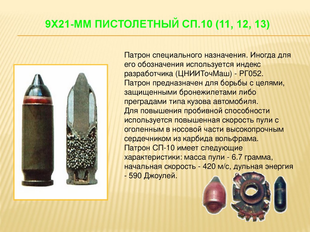 9х21-мм пистолетный СП.10 (11, 12, 13)