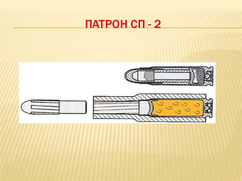 Патрон сп - 2