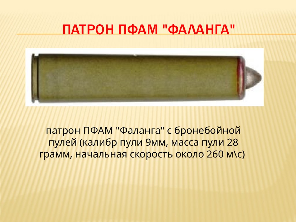 патрон ПФАМ "Фаланга"