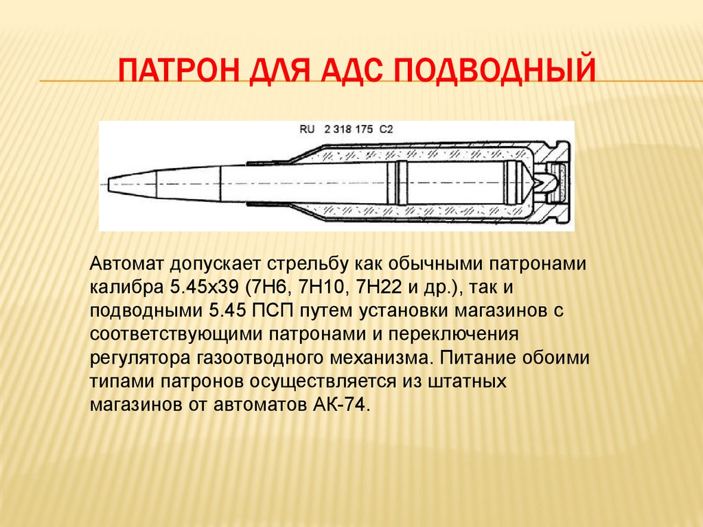 Патрон для АДС подводный