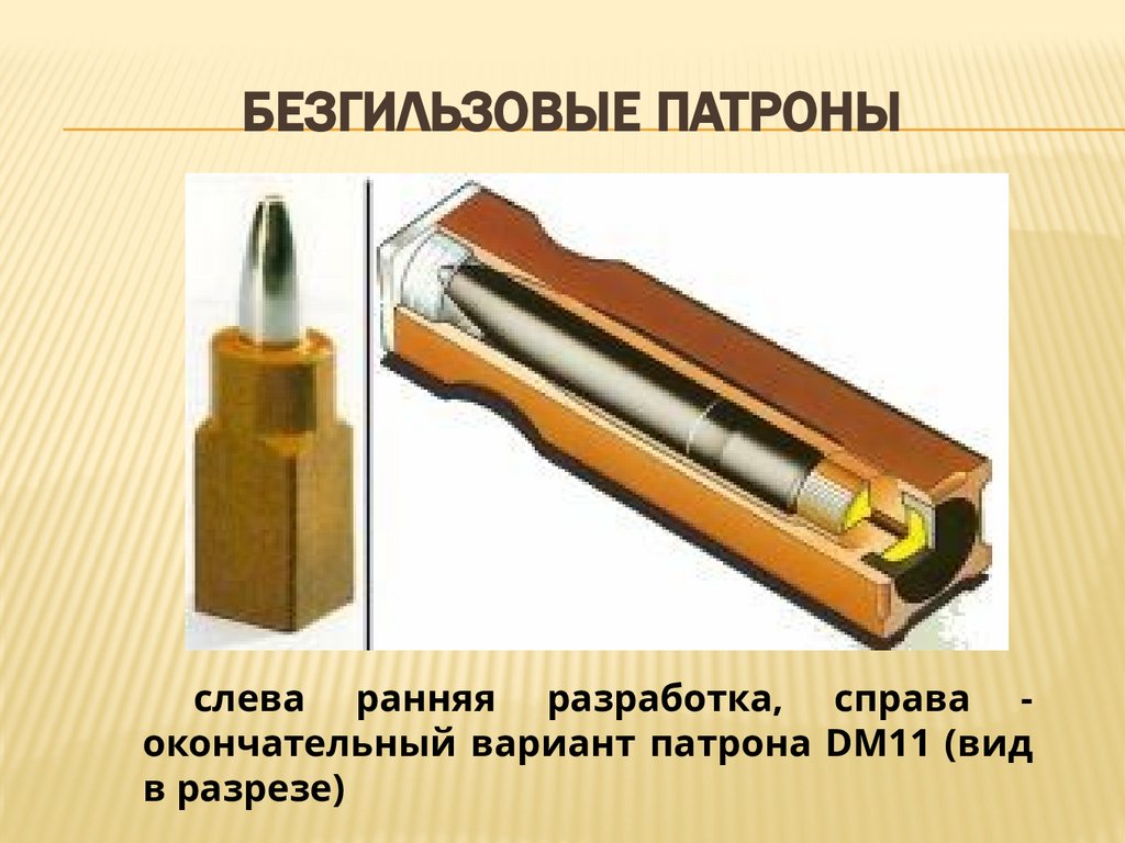 Безгильзовые патроны
