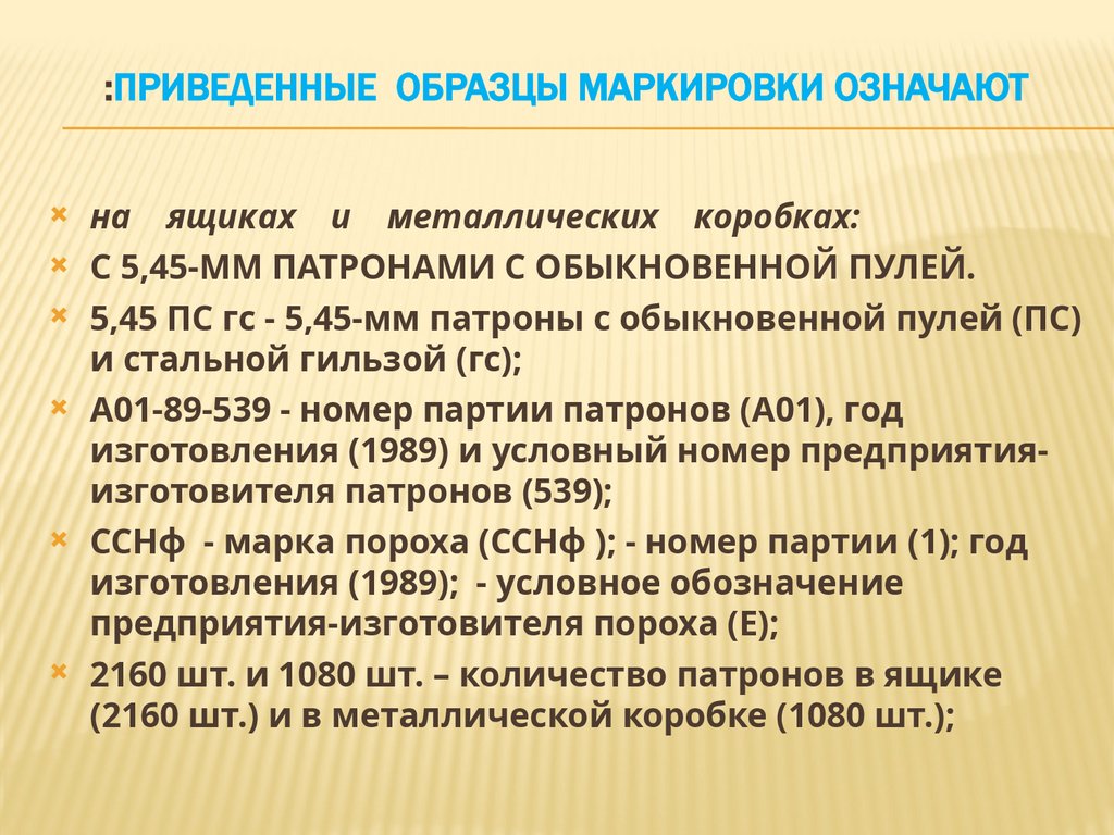 :Приведенные образцы маркировки означают