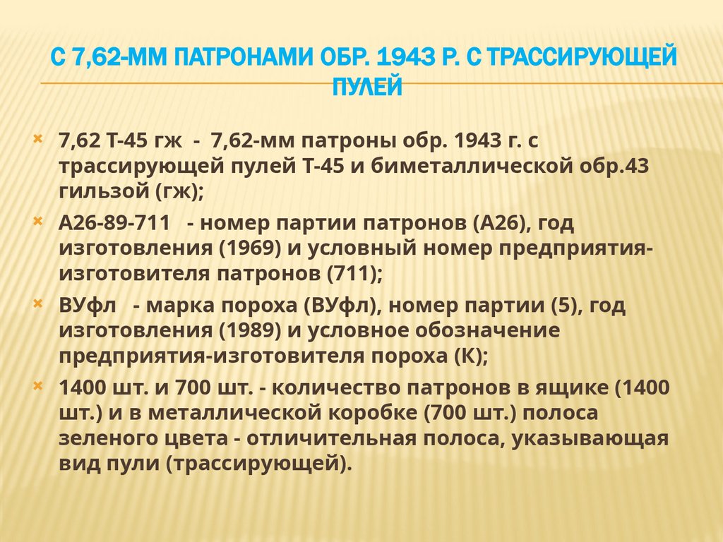 с 7,62-мм патронами обр. 1943 р. с трассирующей пулЕЙ