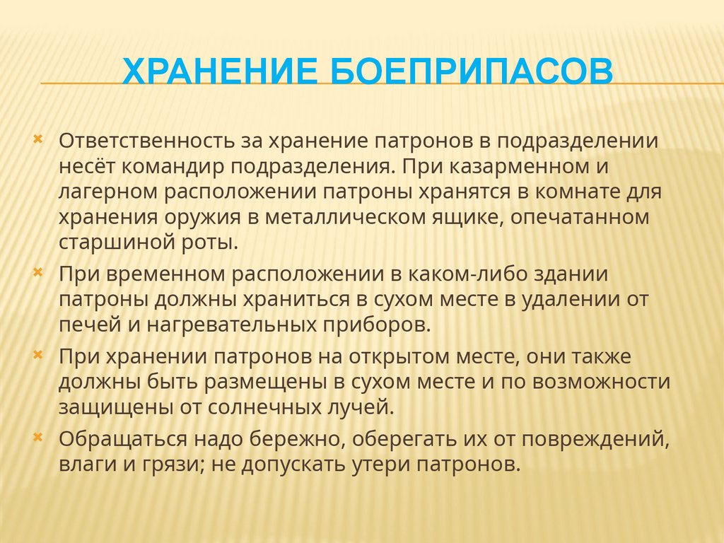 ХРАНЕНИЕ БОЕПРИПАСОВ