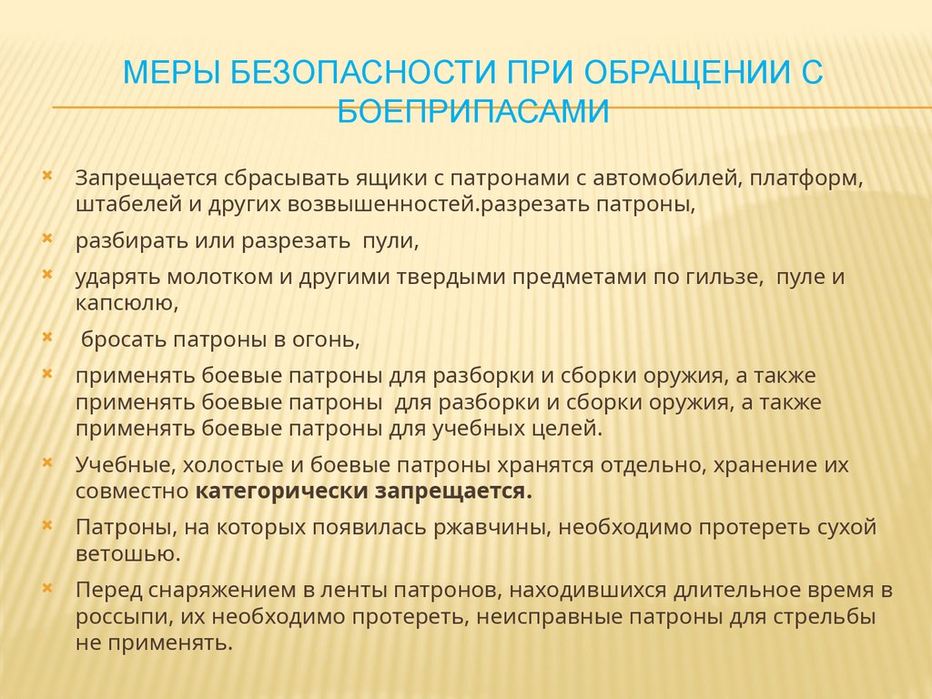 МЕРЫ БЕЗОПАСНОСТИ ПРИ ОБРАЩЕНИИ С БОЕПРИПАСАМИ