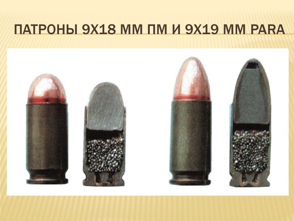 Патроны 9х18 мм ПМ и 9х19 мм Para