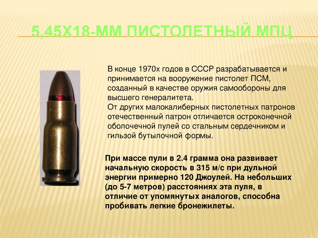 5,45х18-мм пистолетный МПЦ