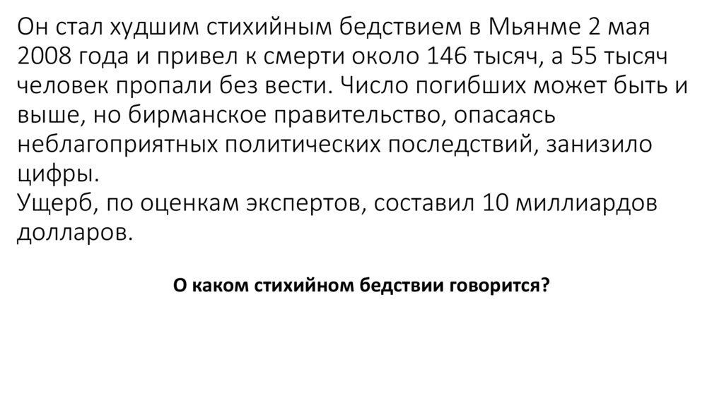 Он стал худшим стихийным бедствием в Мьянме 2 мая 2008 года и привел к смерти около 146 тысяч, а 55 тысяч человек пропали без