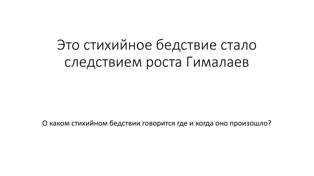 Это стихийное бедствие стало следствием роста Гималаев