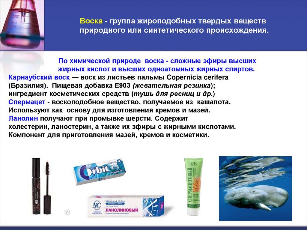 Воска - группа жироподобных твердых веществ  природного или синтетического происхождения.