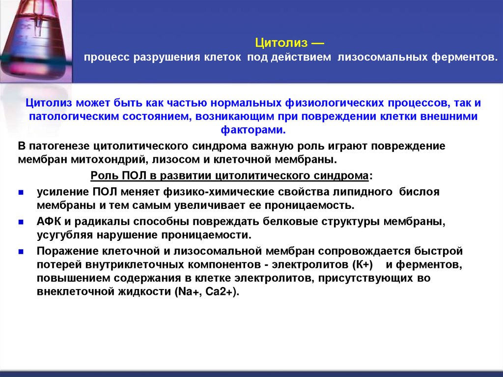 Цитолиз — процесс разрушения клеток под действием  лизосомальных ферментов.