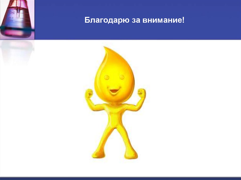 Благодарю за внимание!