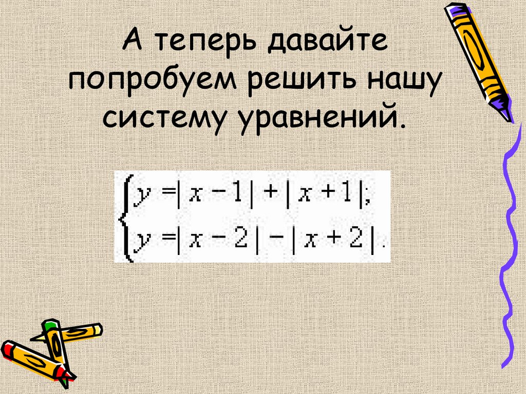 А теперь давайте попробуем решить нашу систему уравнений.
