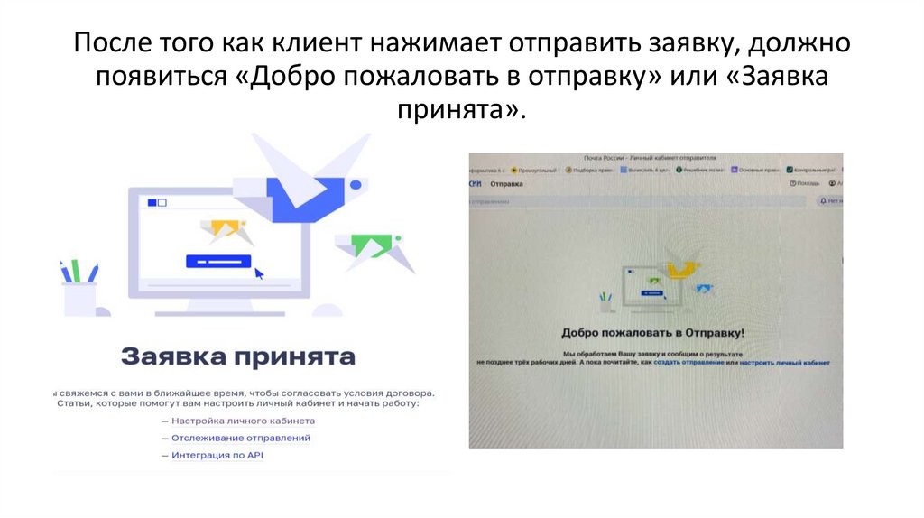 После того как клиент нажимает отправить заявку, должно появиться «Добро пожаловать в отправку» или «Заявка принята».