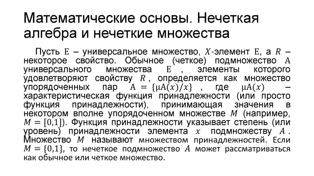 Математические основы. Нечеткая алгебра и нечеткие множества