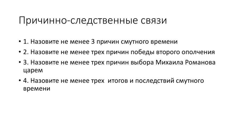 Причинно-следственные связи