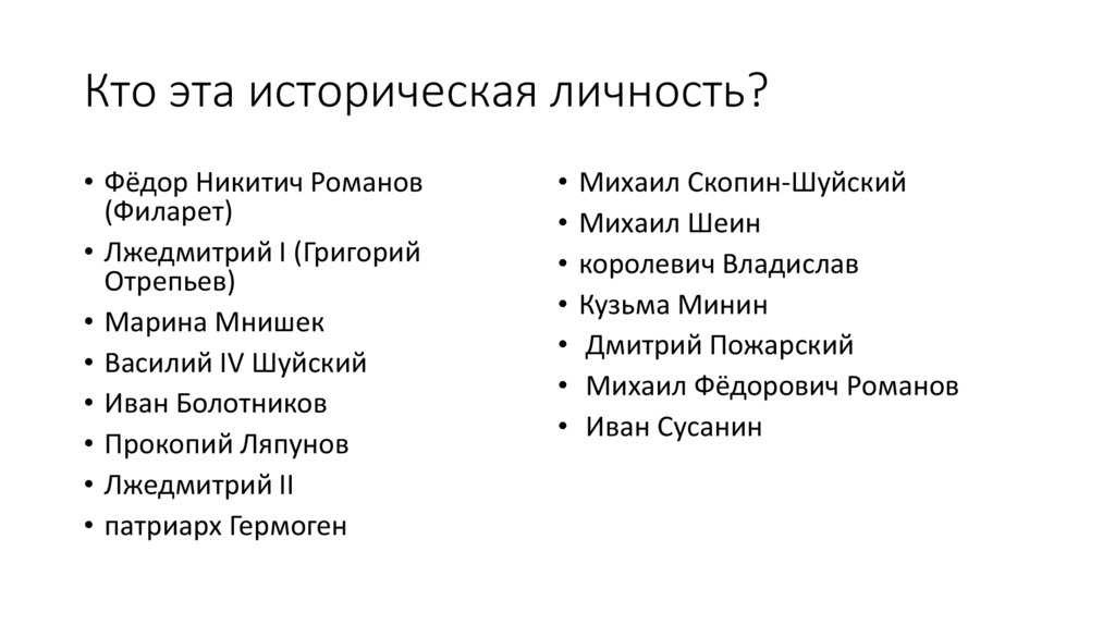 Кто эта историческая личность?