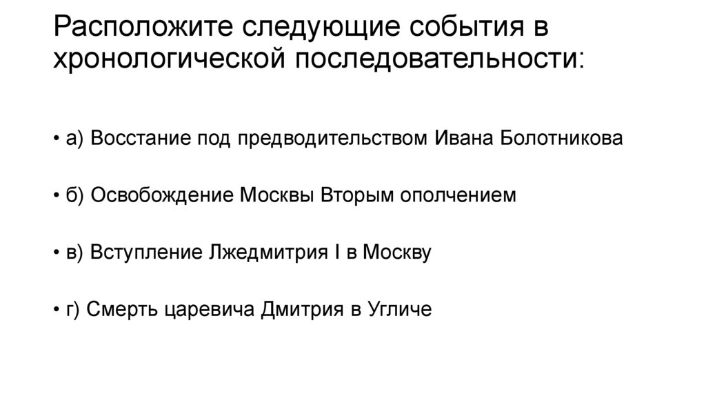 Расположите следующие события в хронологической последовательности: