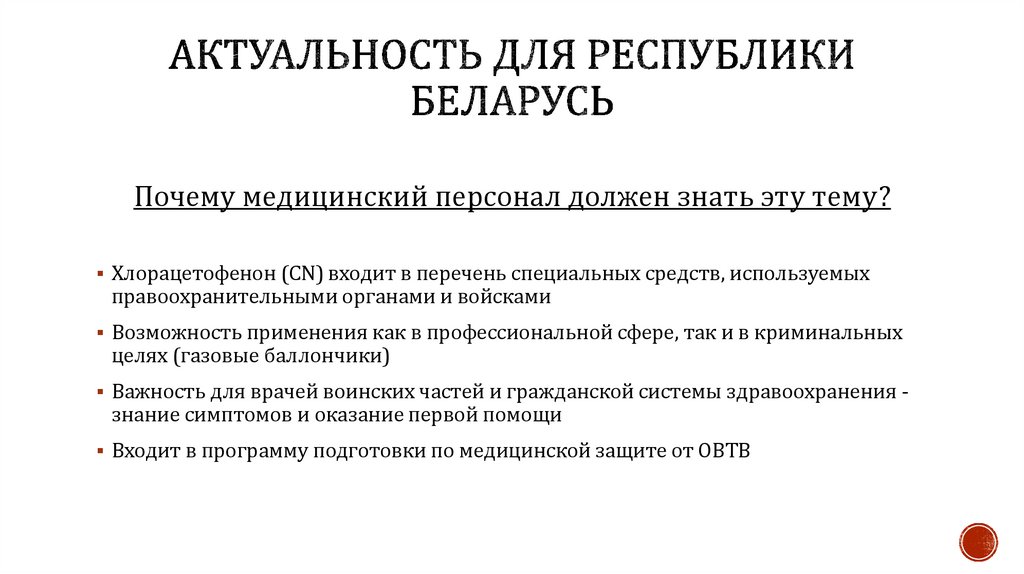 Актуальность для Республики Беларусь