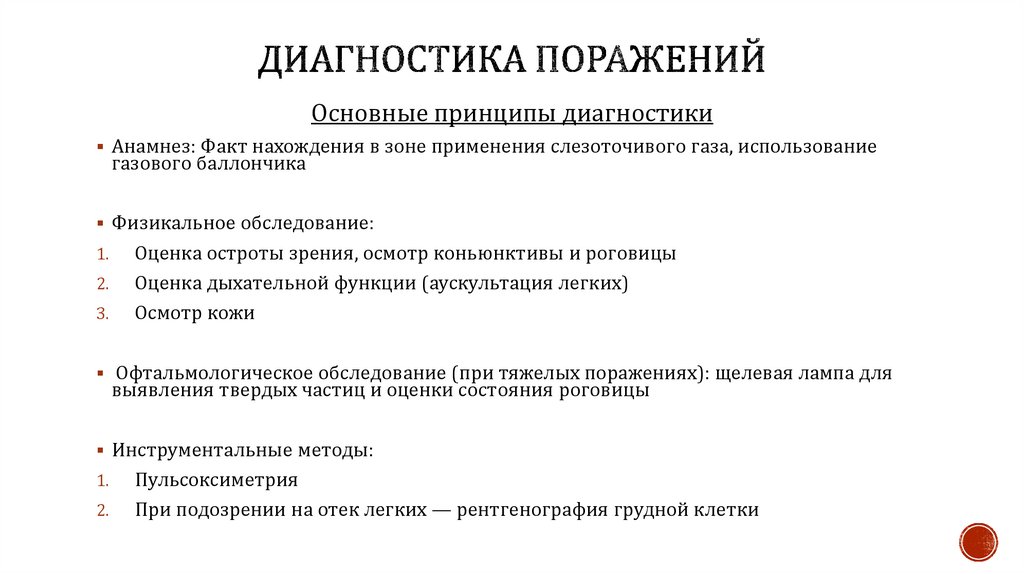 Диагностика поражений