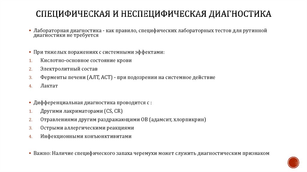 Специфическая и неспецифическая диагностика