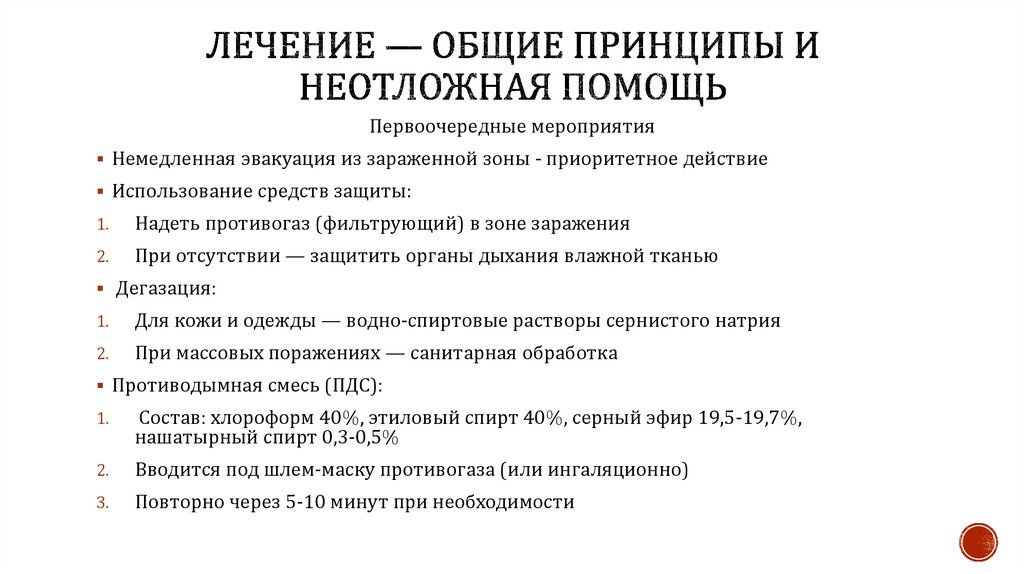Лечение — общие принципы и неотложная помощь
