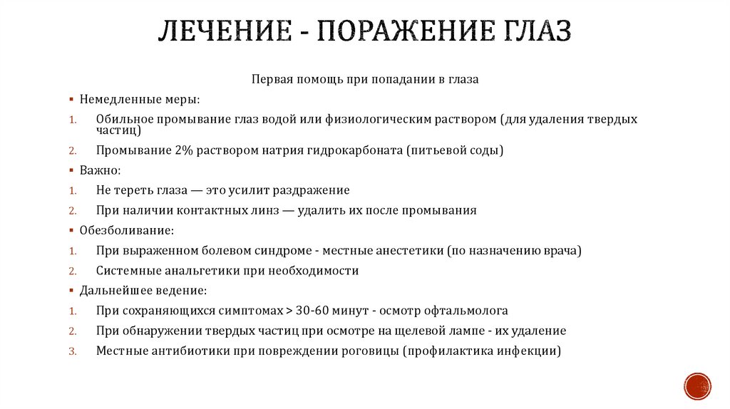 Лечение - поражение глаз