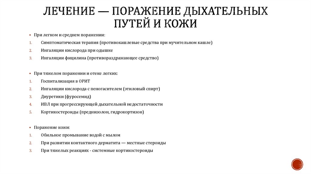 Лечение — поражение дыхательных путей и кожи
