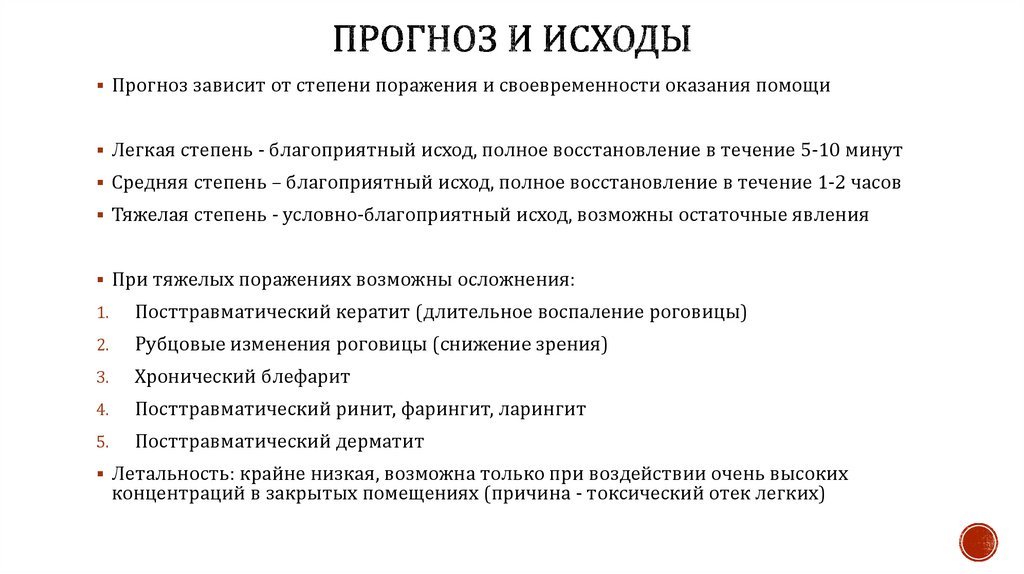 Прогноз и исходы