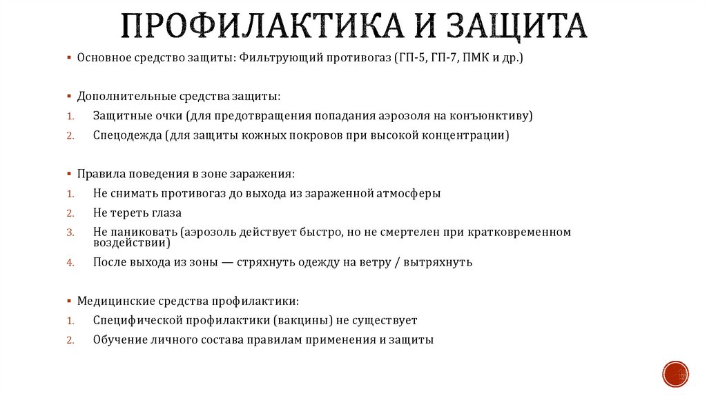 Профилактика и защита