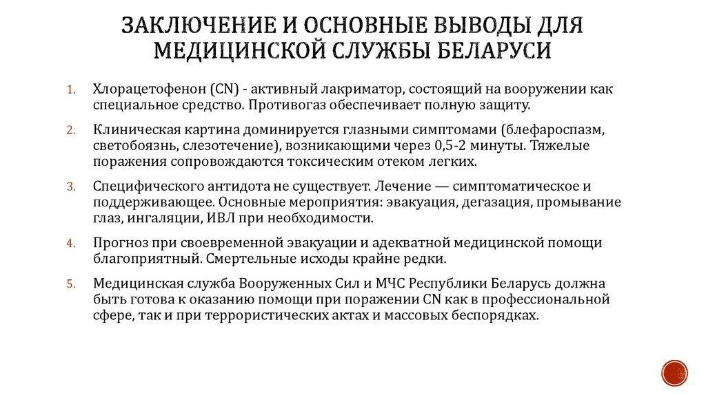 Заключение и основные выводы для медицинской службы Беларуси